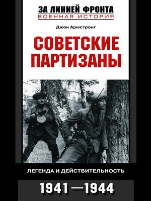 cover image of Советские партизаны. Легенда и действительность. 1941-1944